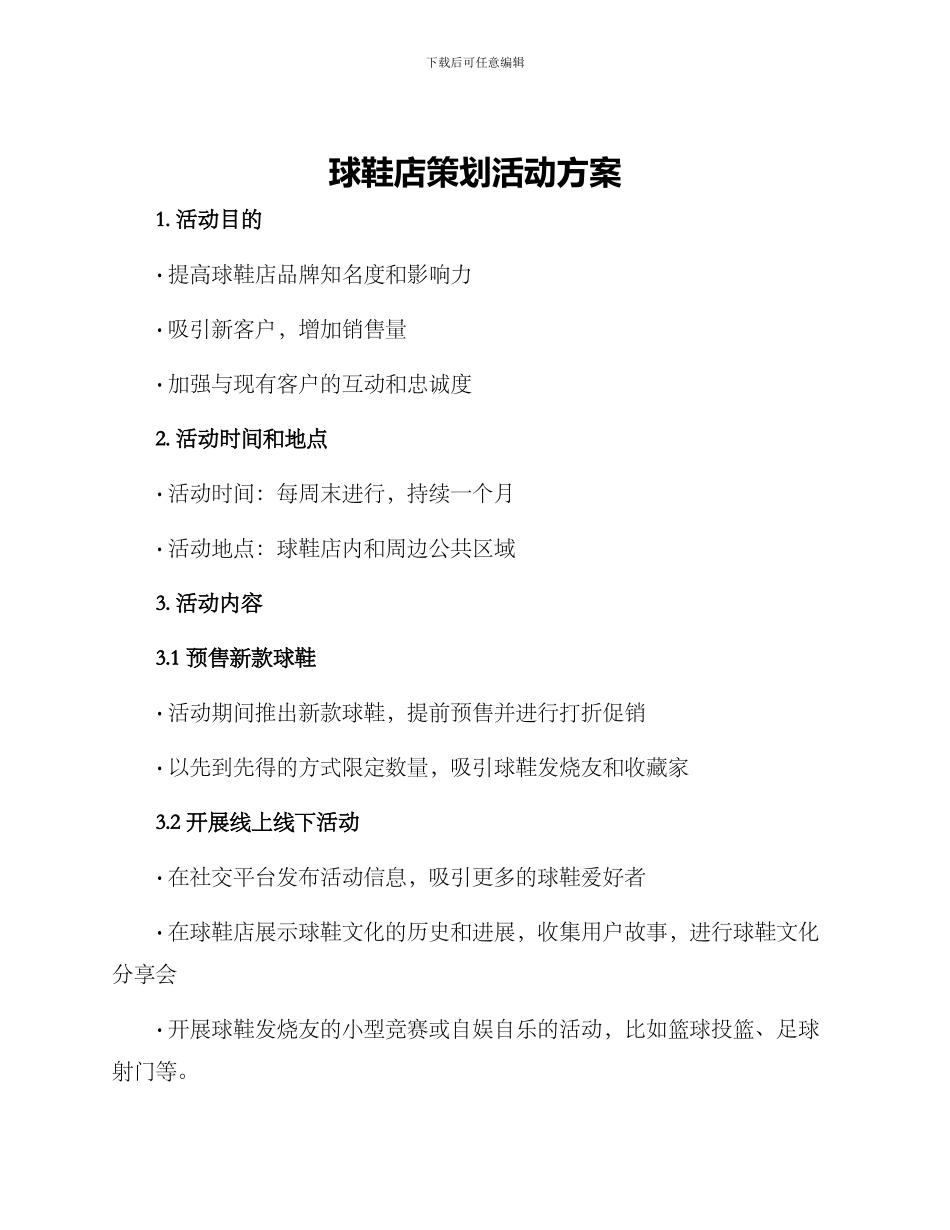 球鞋店策划活动方案_第1页