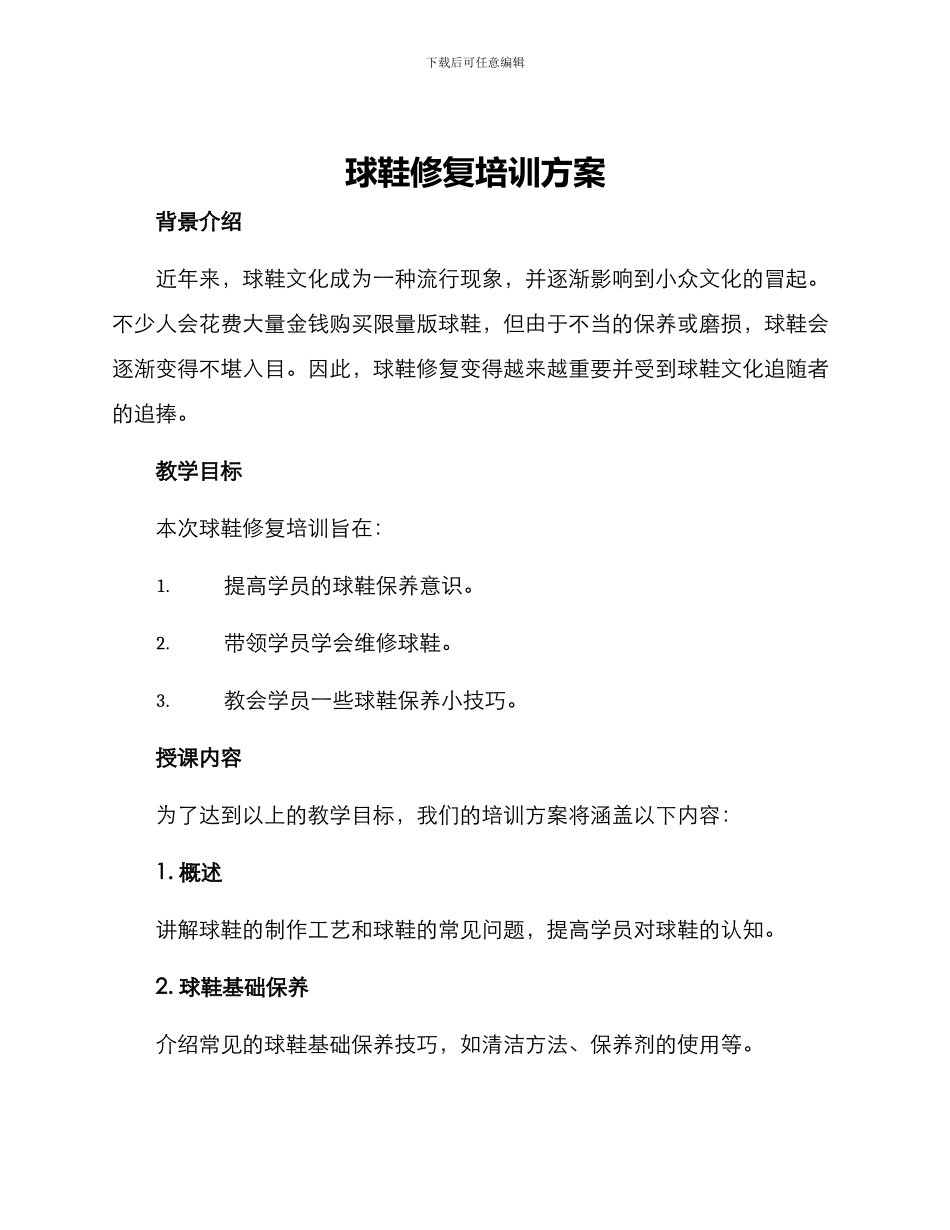 球鞋修复培训方案_第1页