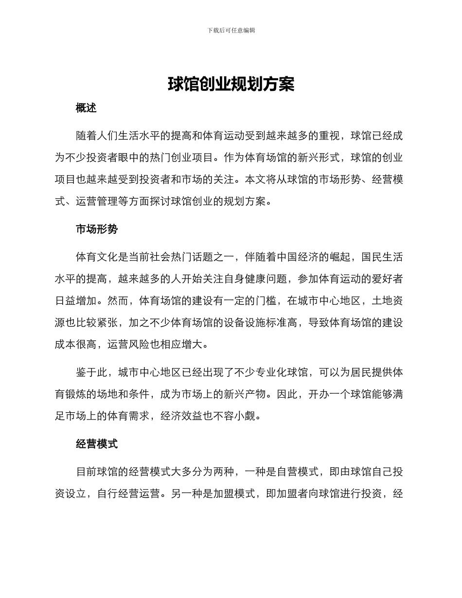 球馆创业规划方案_第1页
