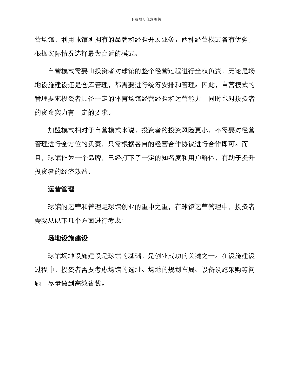 球馆创业规划方案_第2页