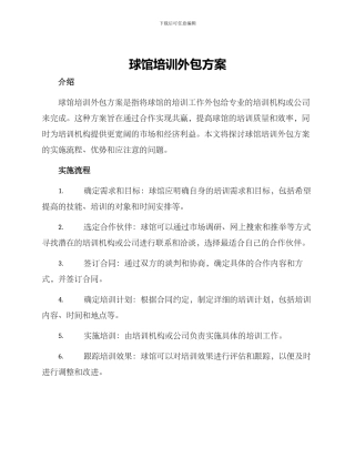 球馆培训外包方案