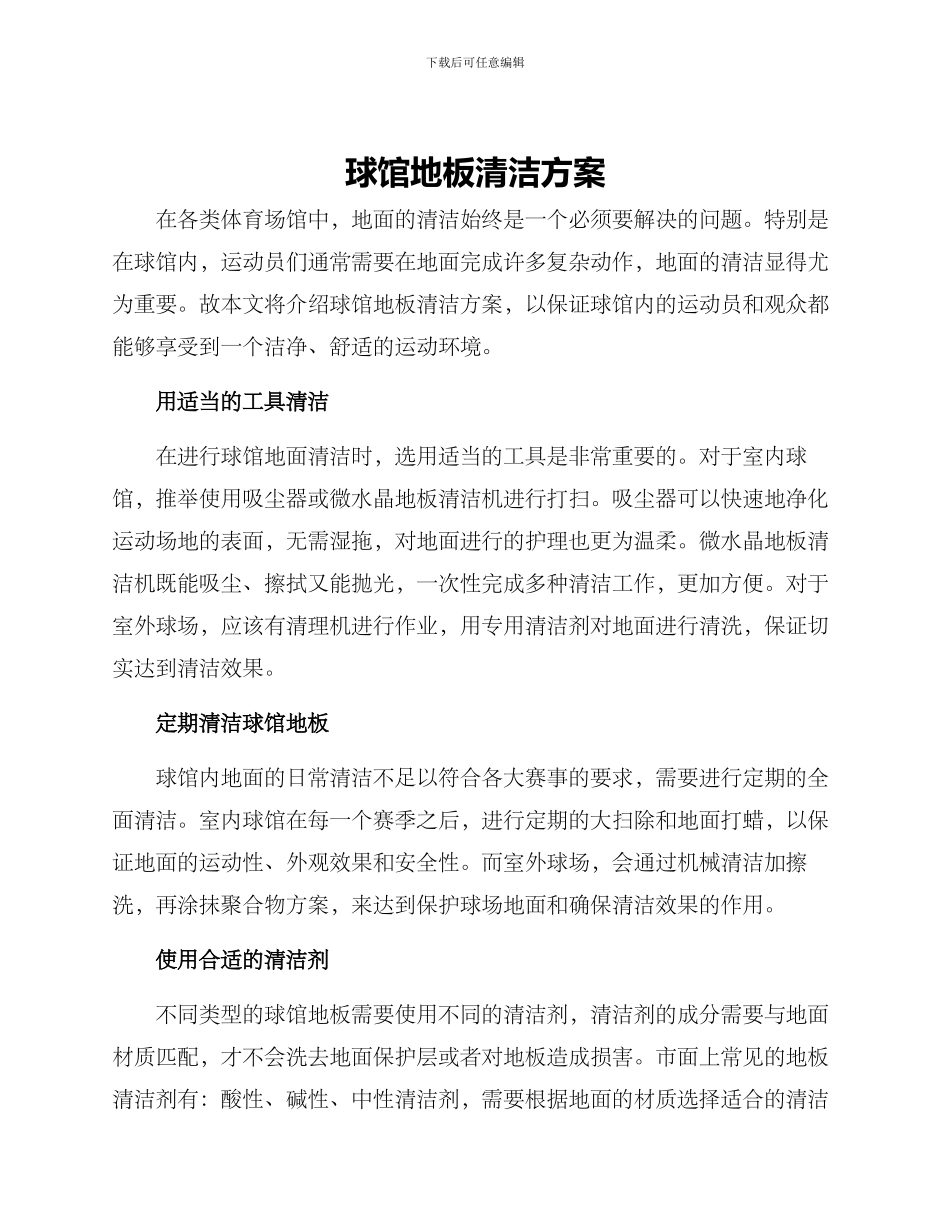 球馆地板清洁方案_第1页