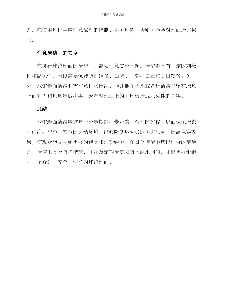 球馆地板清洁方案_第2页