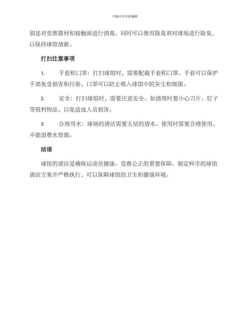 球馆卫生打扫方案_第2页