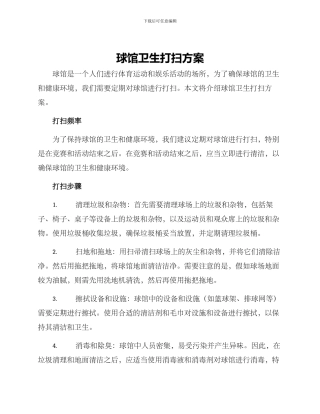 球馆卫生打扫方案