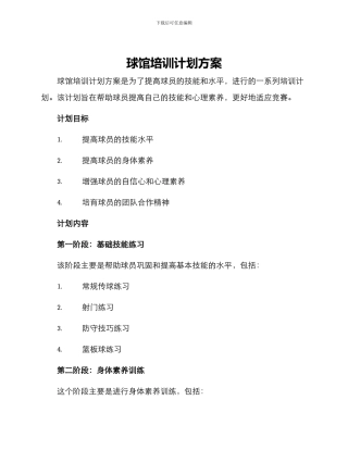 球馆培训计划方案