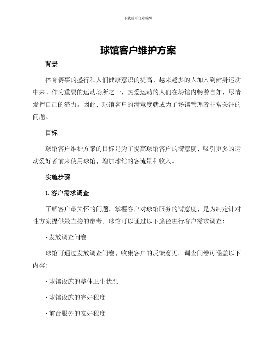 球馆客户维护方案_第1页