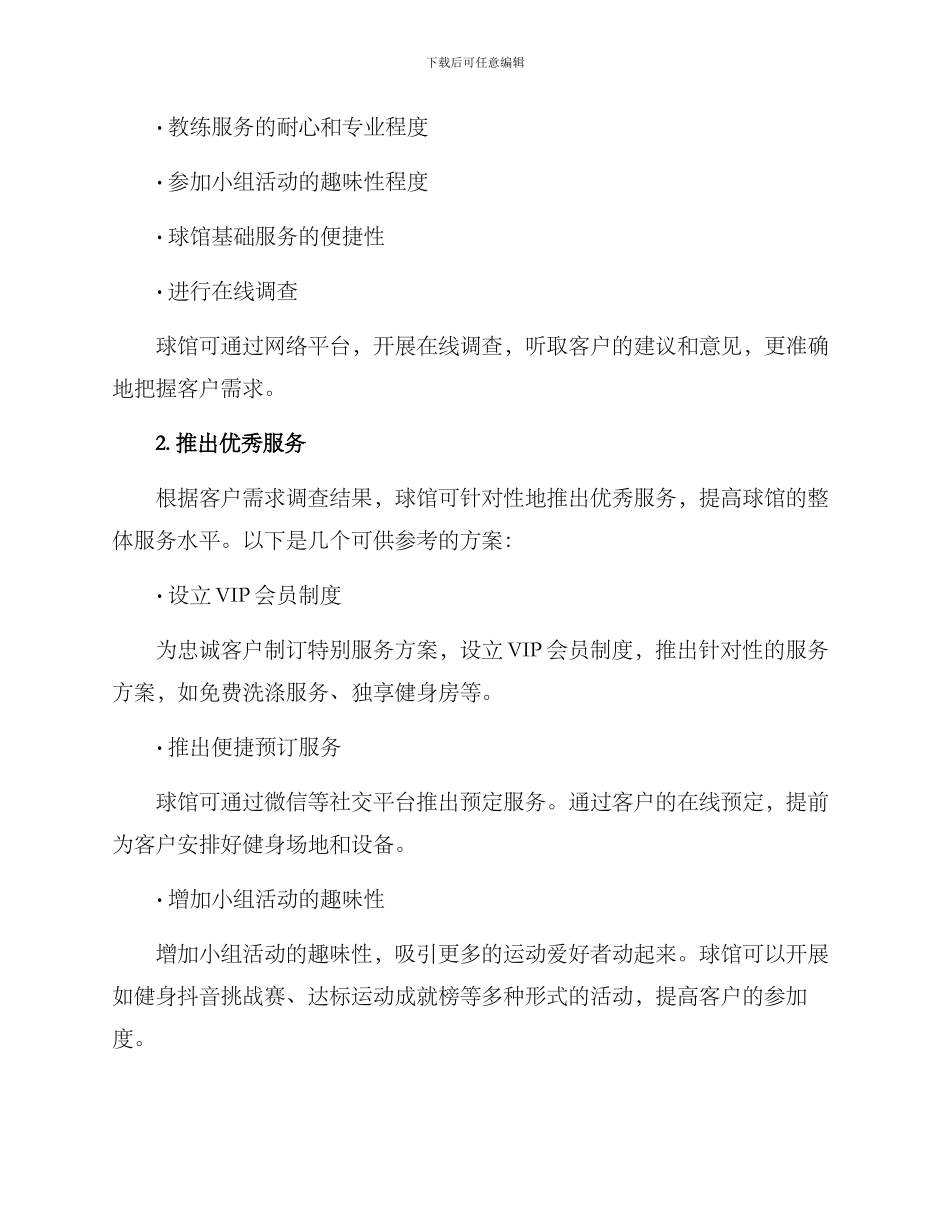 球馆客户维护方案_第2页