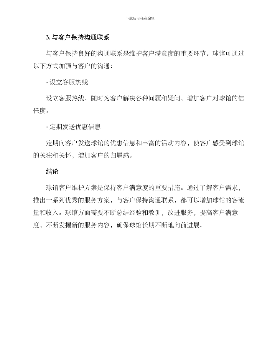 球馆客户维护方案_第3页