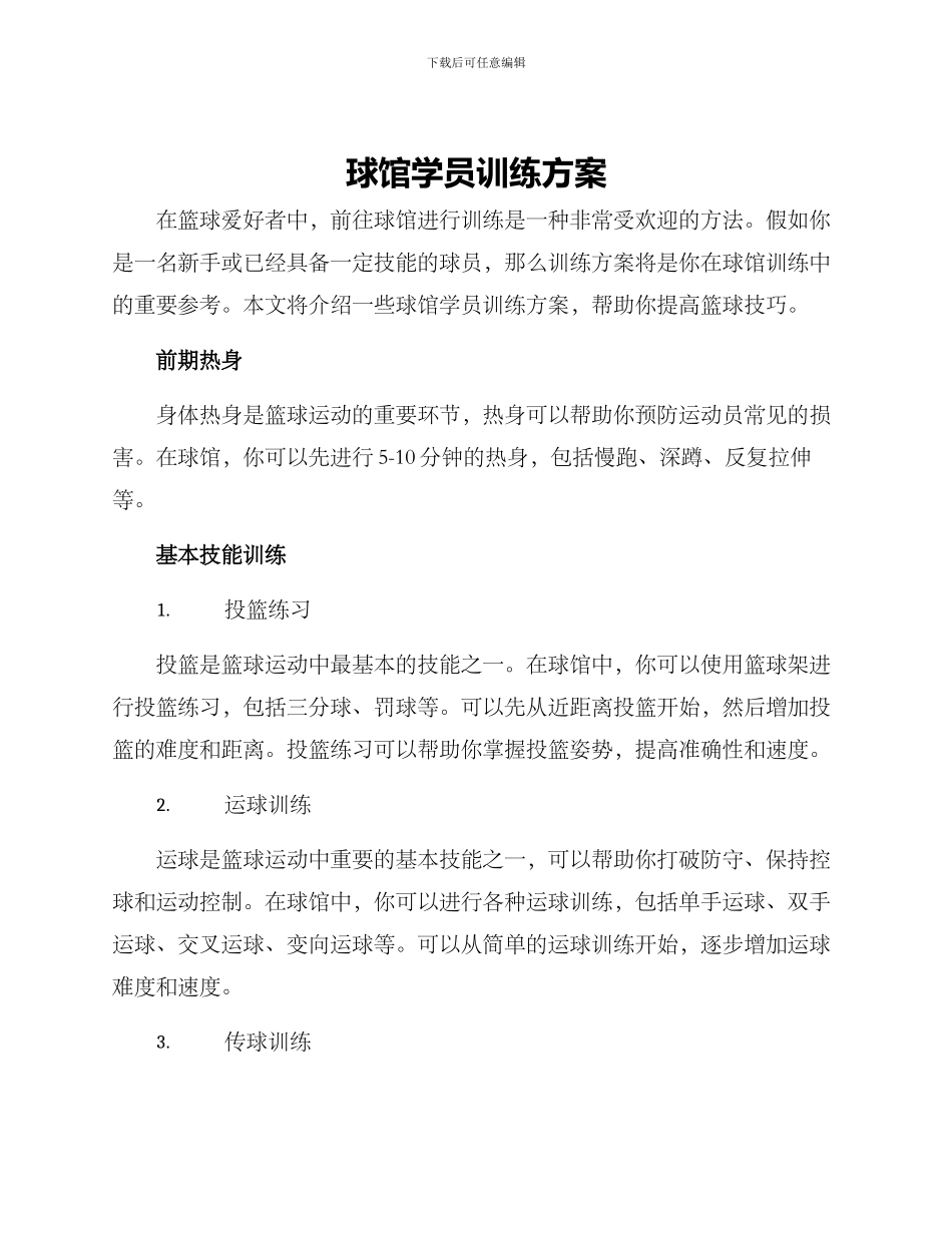 球馆学员训练方案_第1页