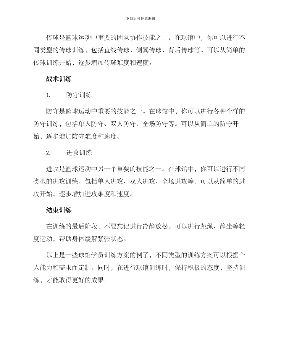 球馆学员训练方案_第2页