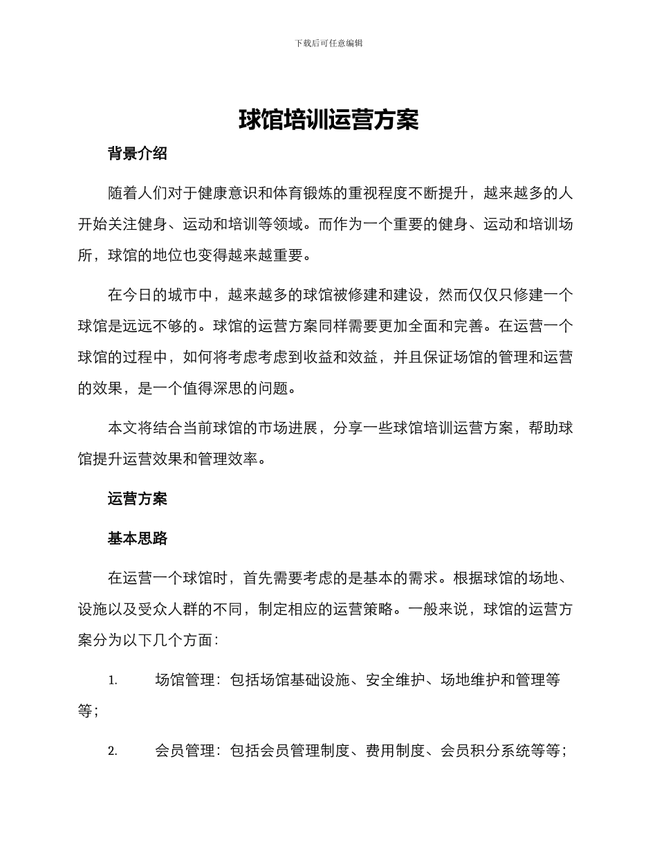 球馆培训运营方案_第1页