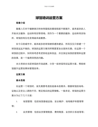球馆培训运营方案