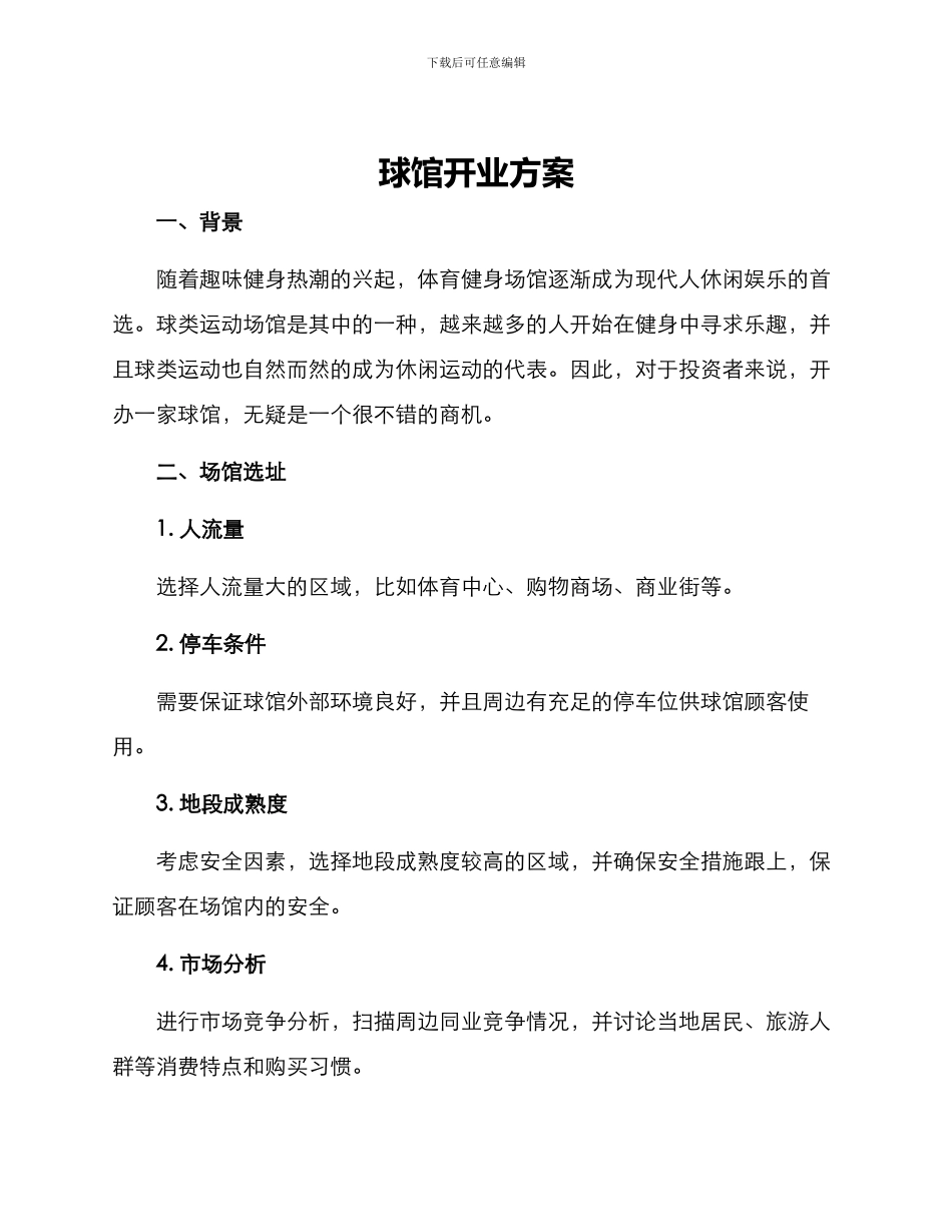 球馆开业方案_第1页
