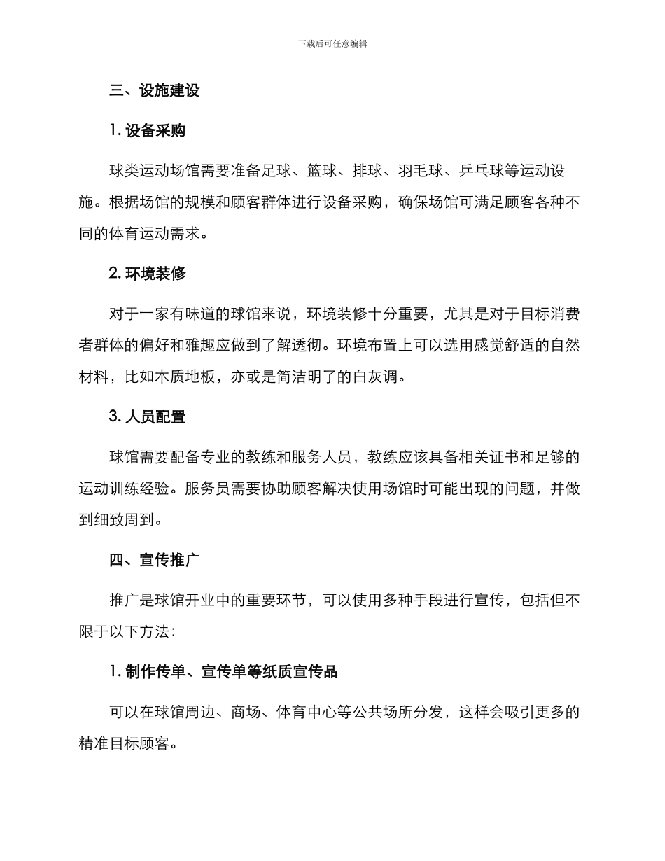 球馆开业方案_第2页