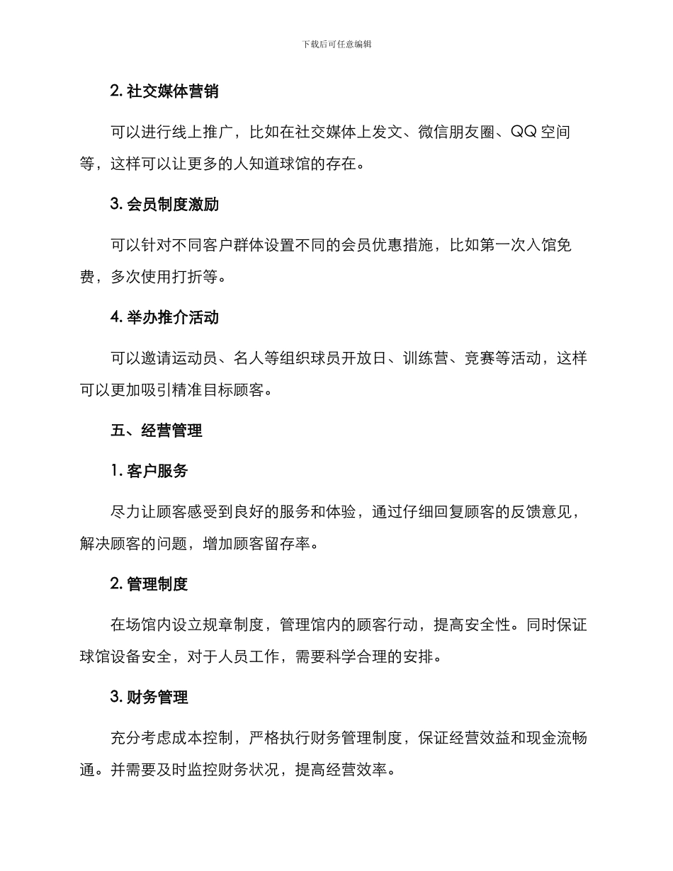 球馆开业方案_第3页
