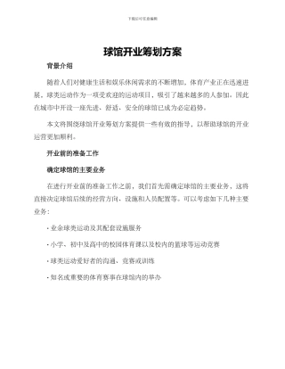 球馆开业筹划方案
