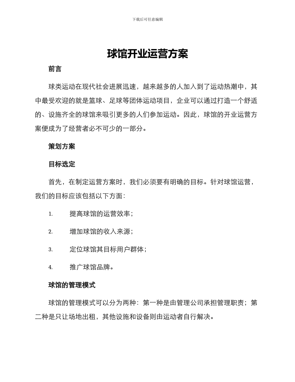 球馆开业运营方案_第1页