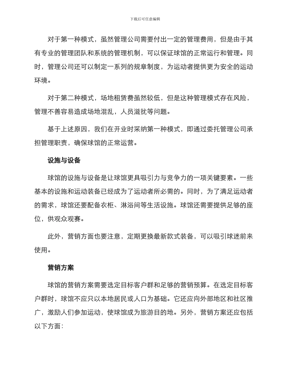 球馆开业运营方案_第2页