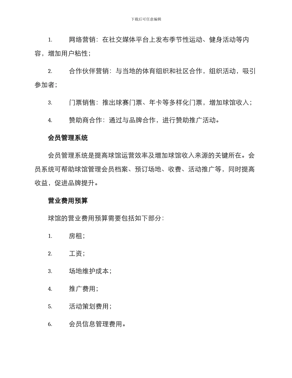 球馆开业运营方案_第3页