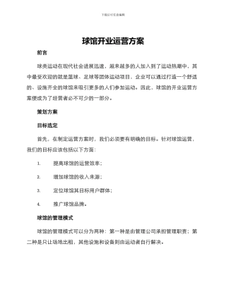 球馆开业运营方案
