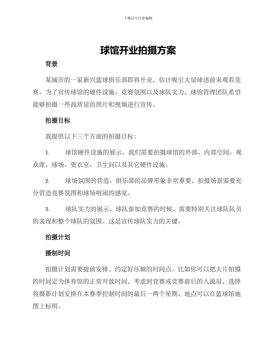 球馆开业拍摄方案_第1页