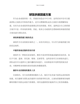 球馆承接团建方案