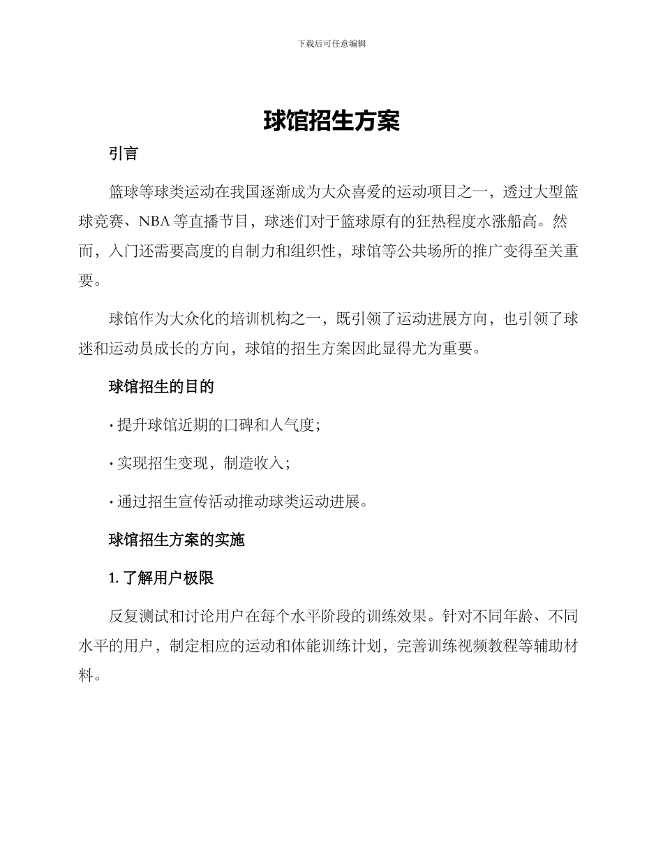 球馆招生方案_第1页