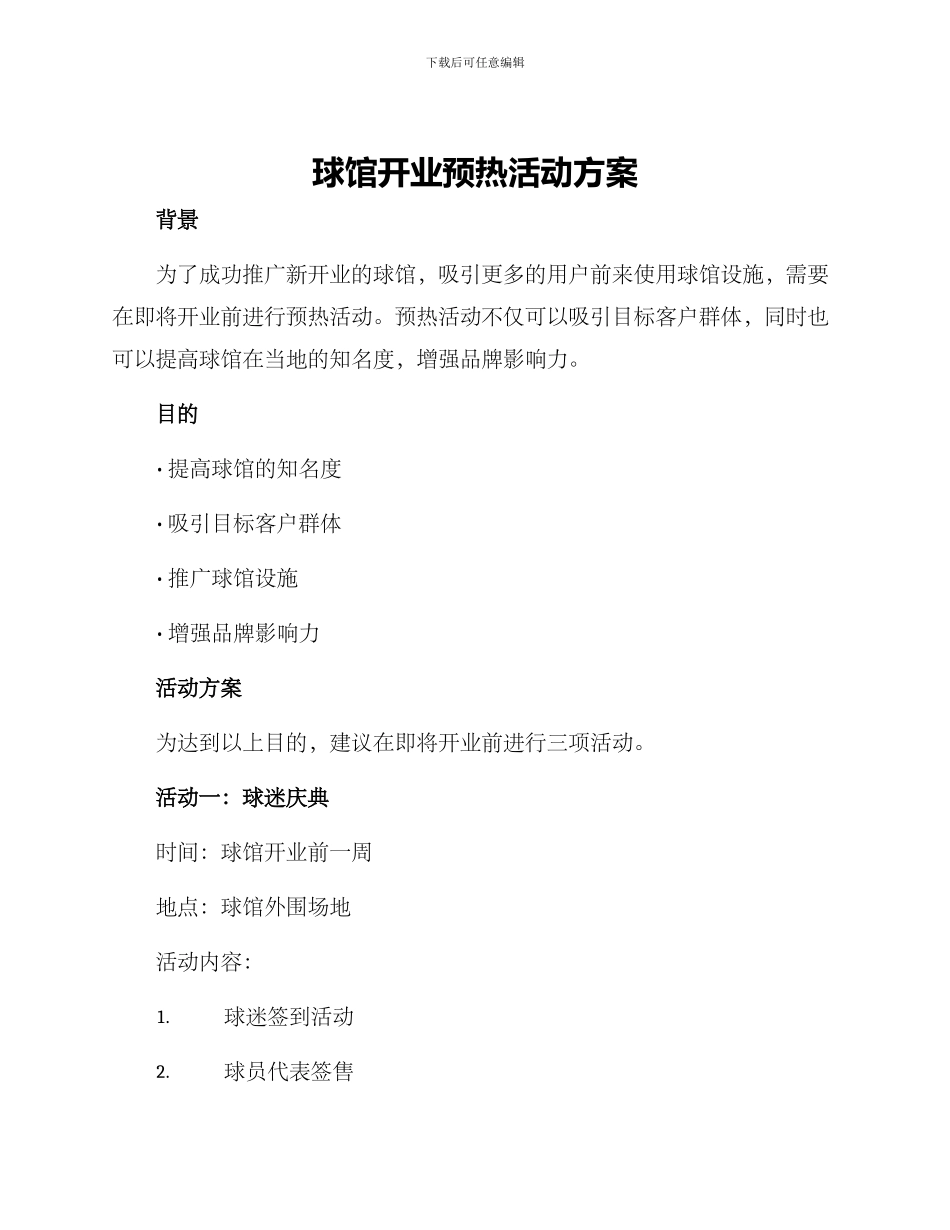 球馆开业预热活动方案_第1页