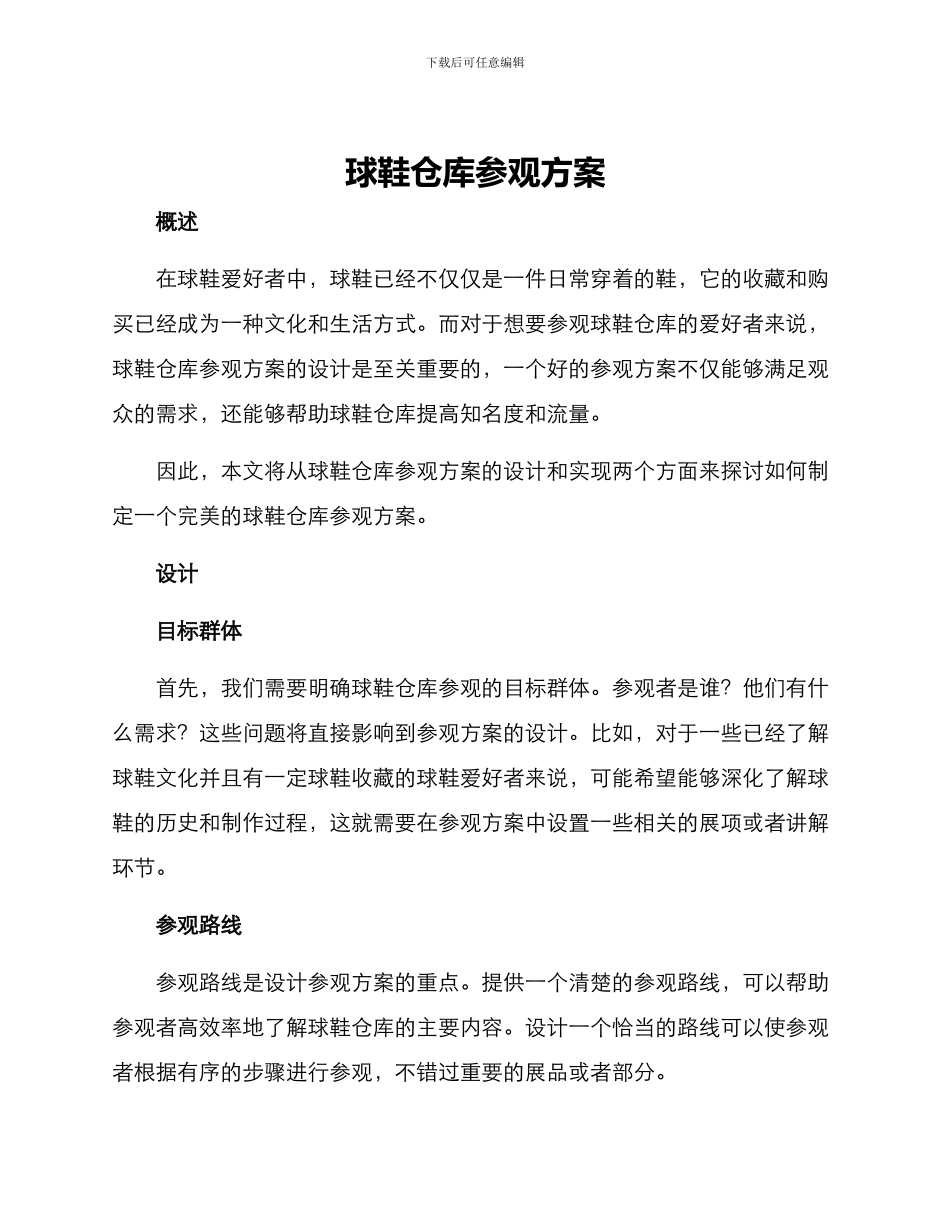 球鞋仓库参观方案_第1页