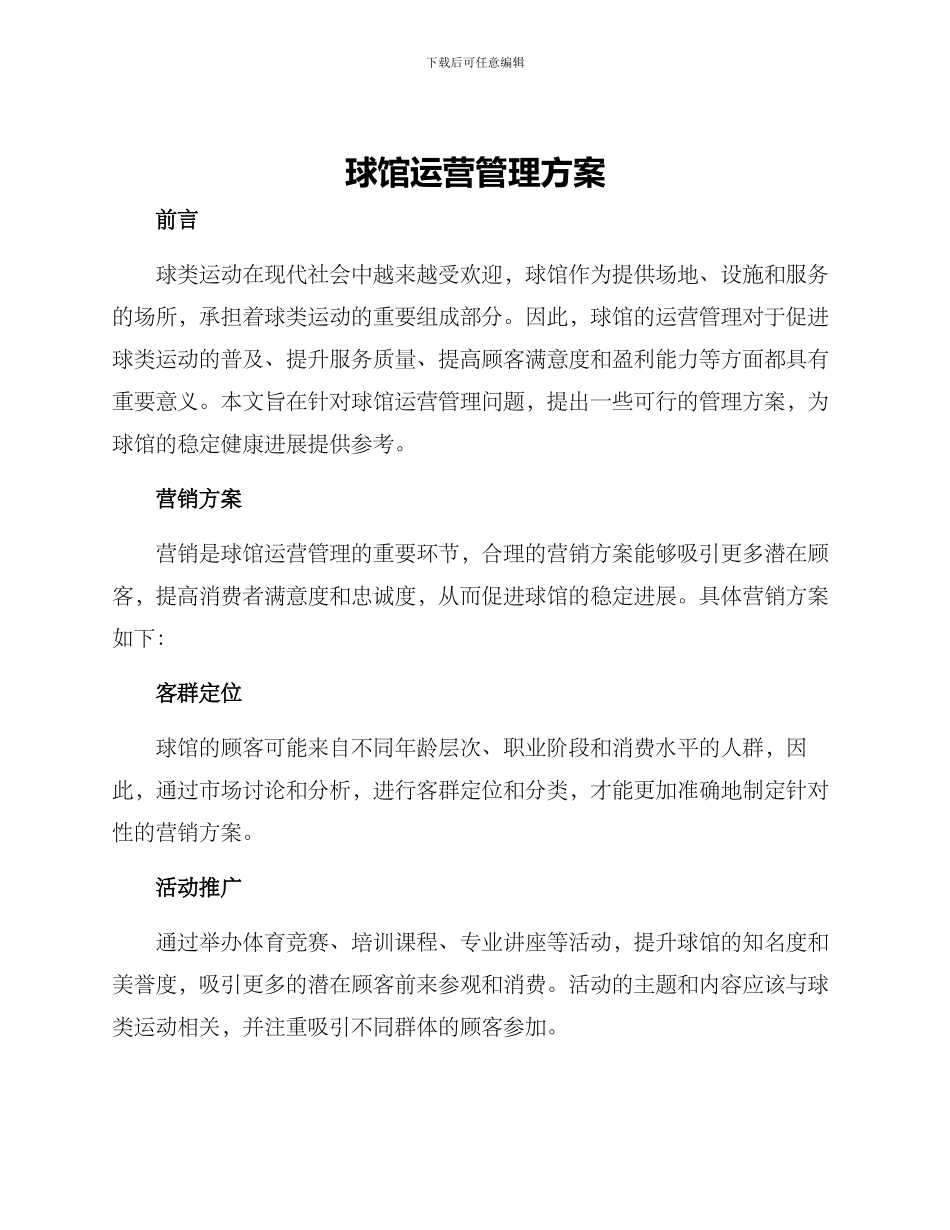球馆运营管理方案_第1页