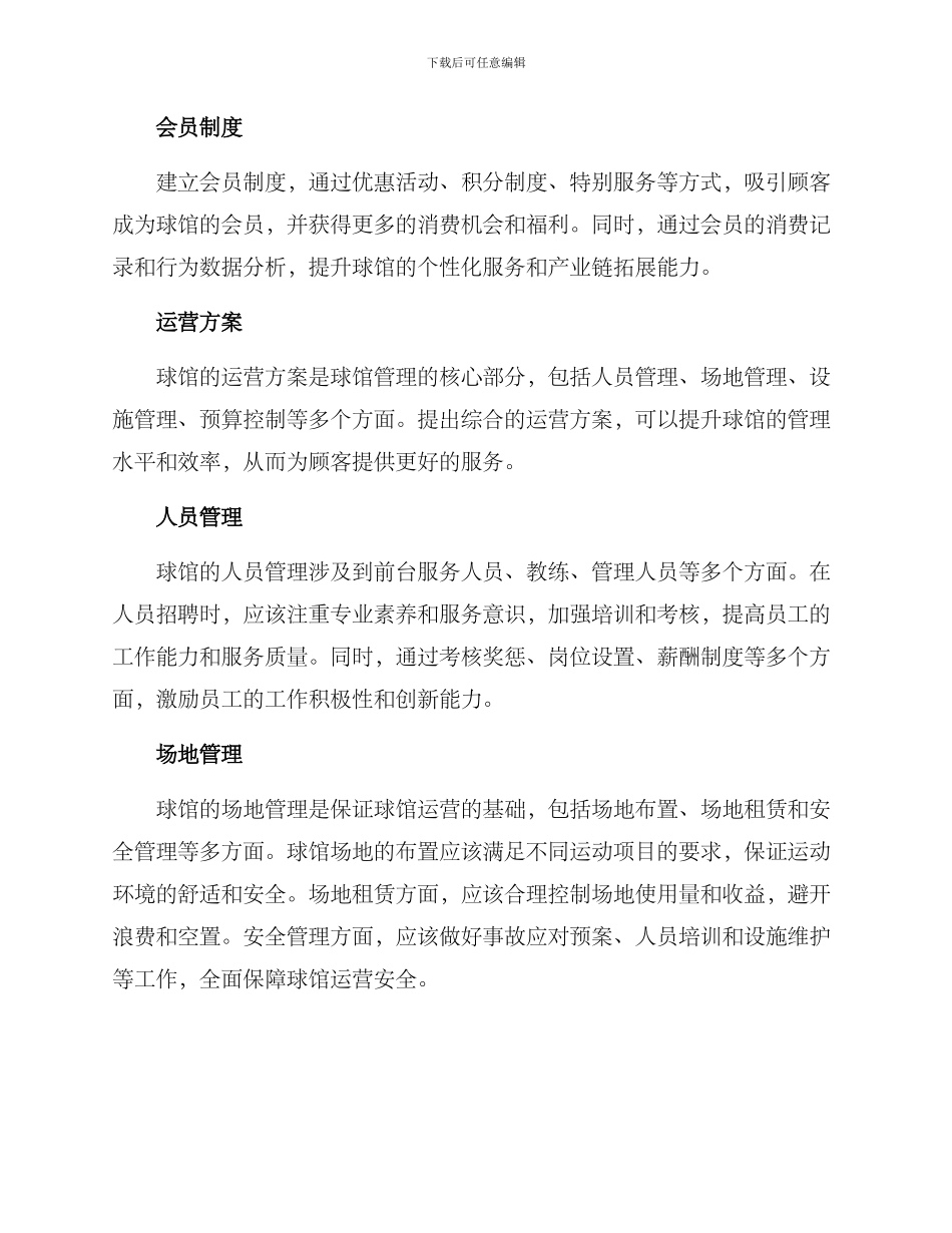 球馆运营管理方案_第2页