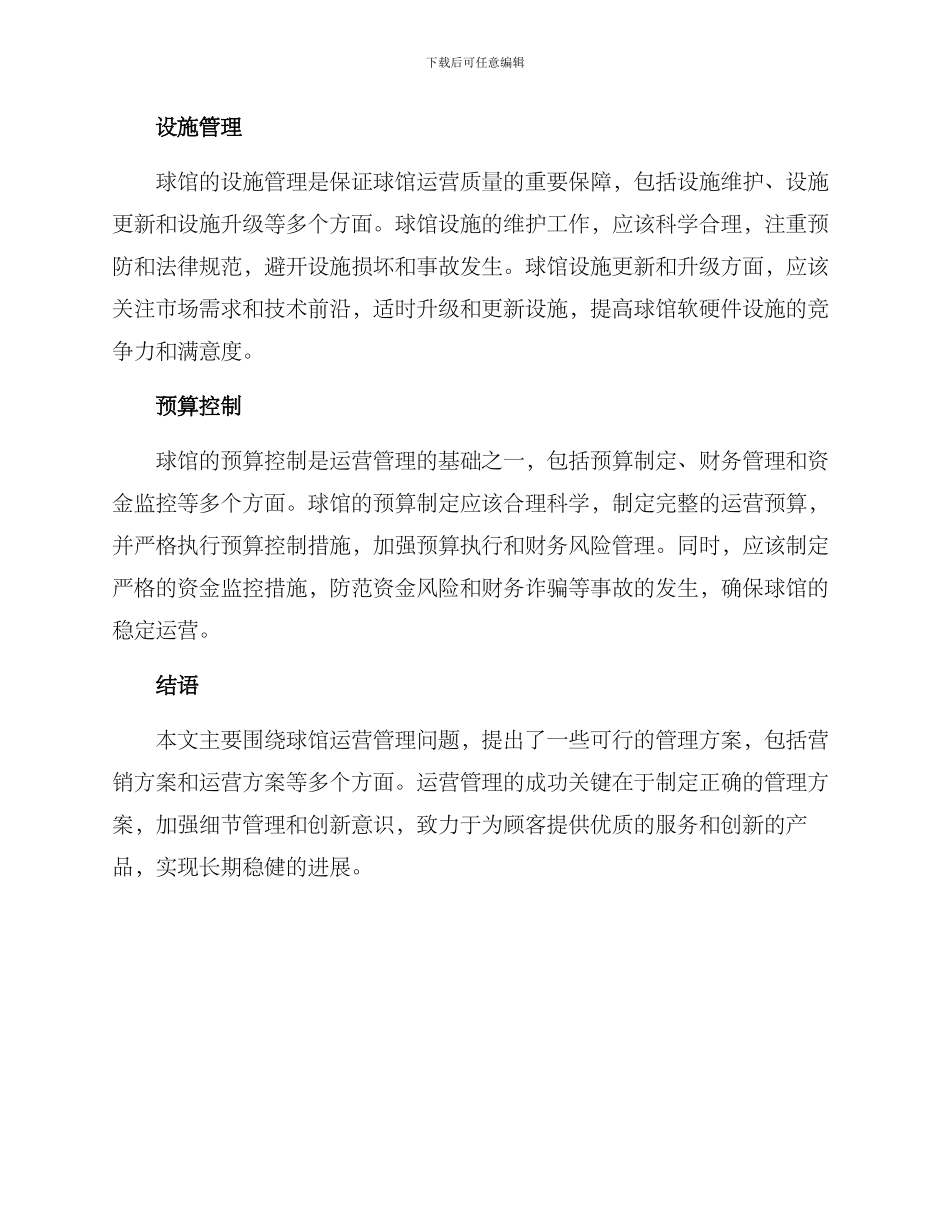 球馆运营管理方案_第3页