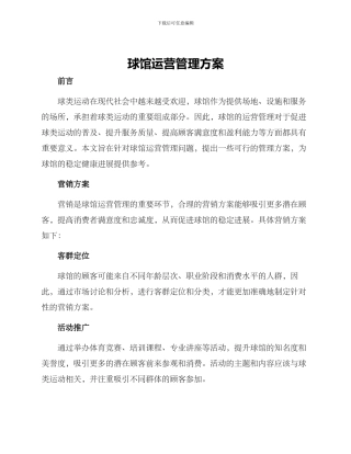 球馆运营管理方案