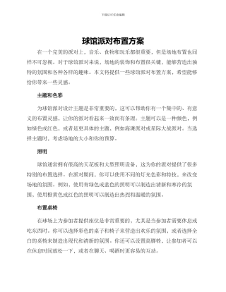 球馆派对布置方案
