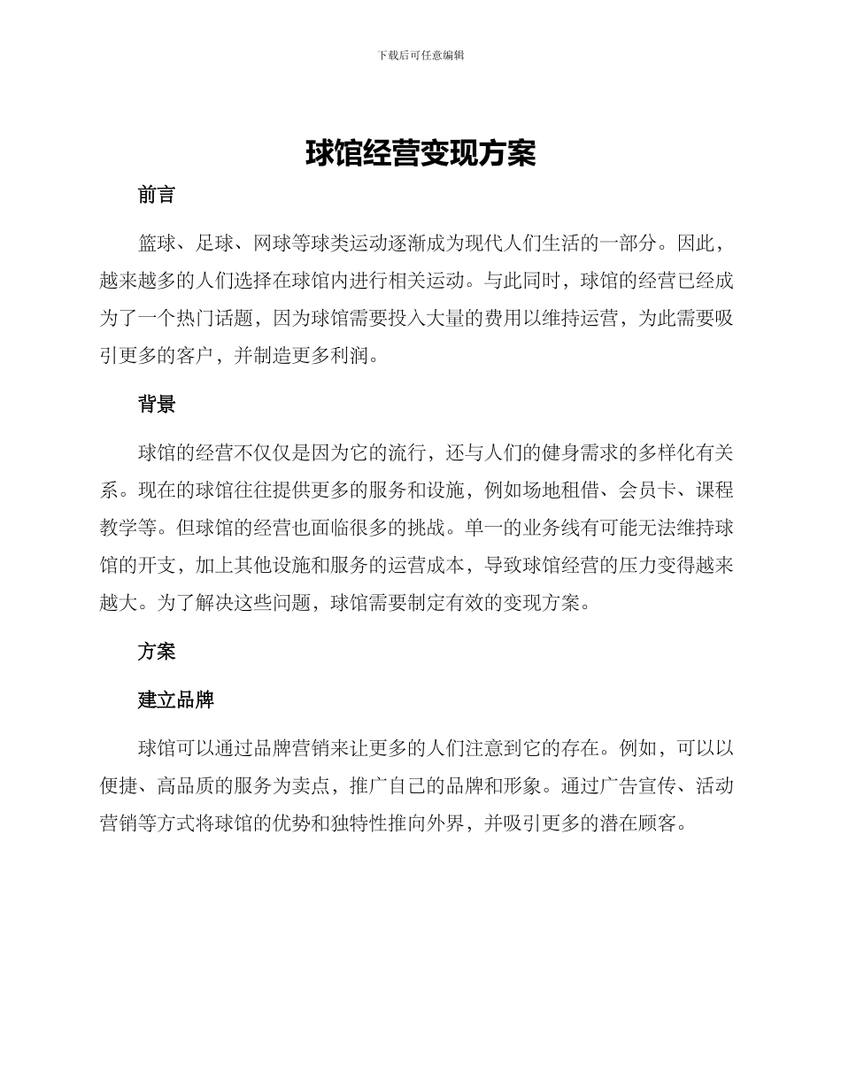 球馆经营变现方案_第1页