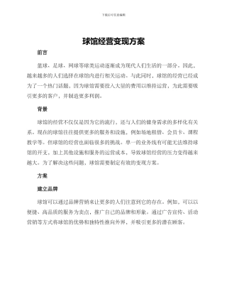 球馆经营变现方案