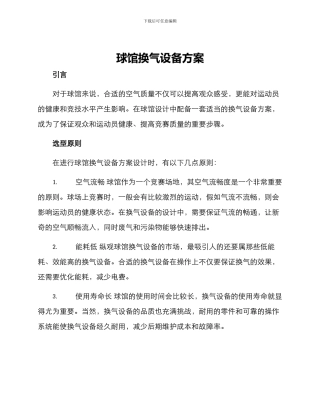 球馆换气设备方案