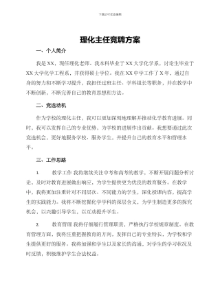 理化主任竞聘方案