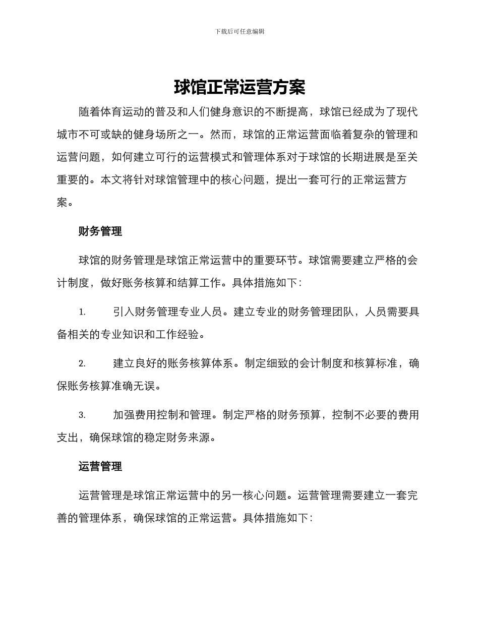 球馆正常运营方案_第1页