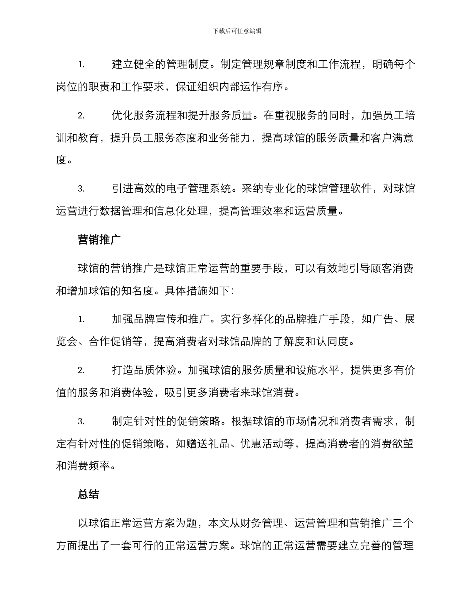 球馆正常运营方案_第2页