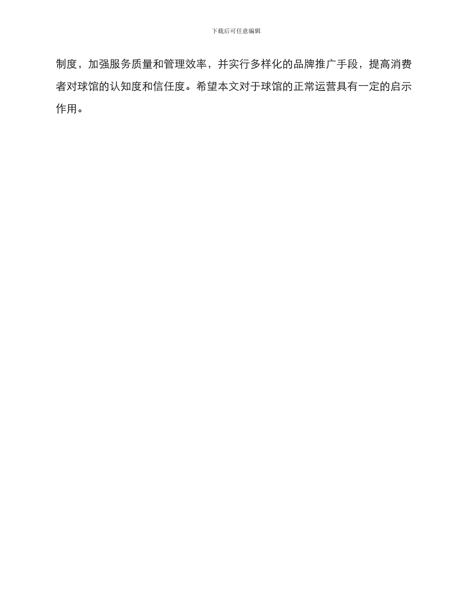 球馆正常运营方案_第3页