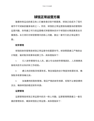 球馆正常运营方案