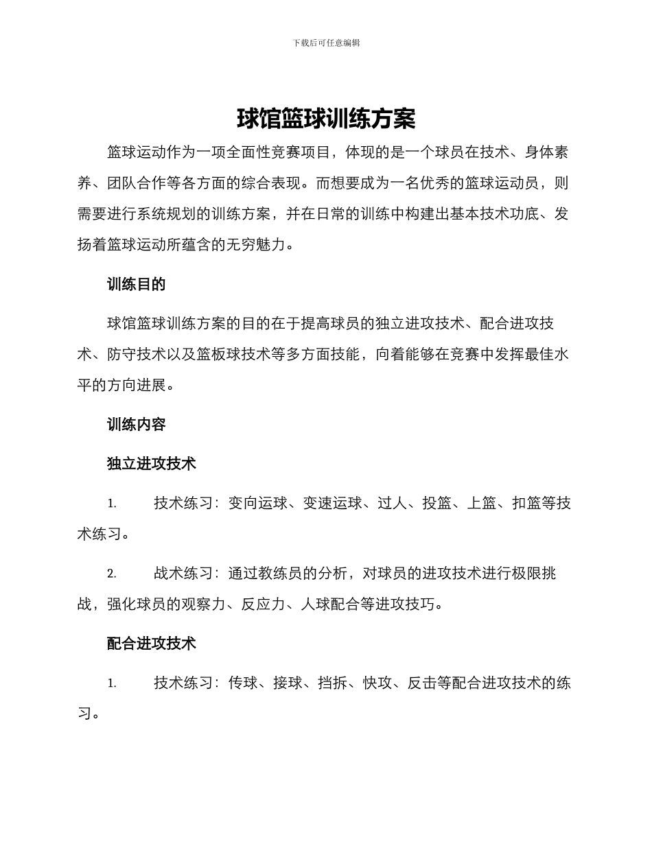 球馆篮球训练方案_第1页