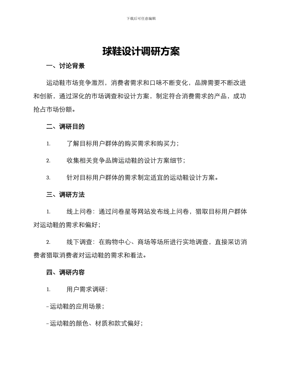 球鞋设计调研方案_第1页
