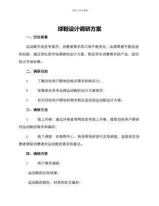 球鞋设计调研方案