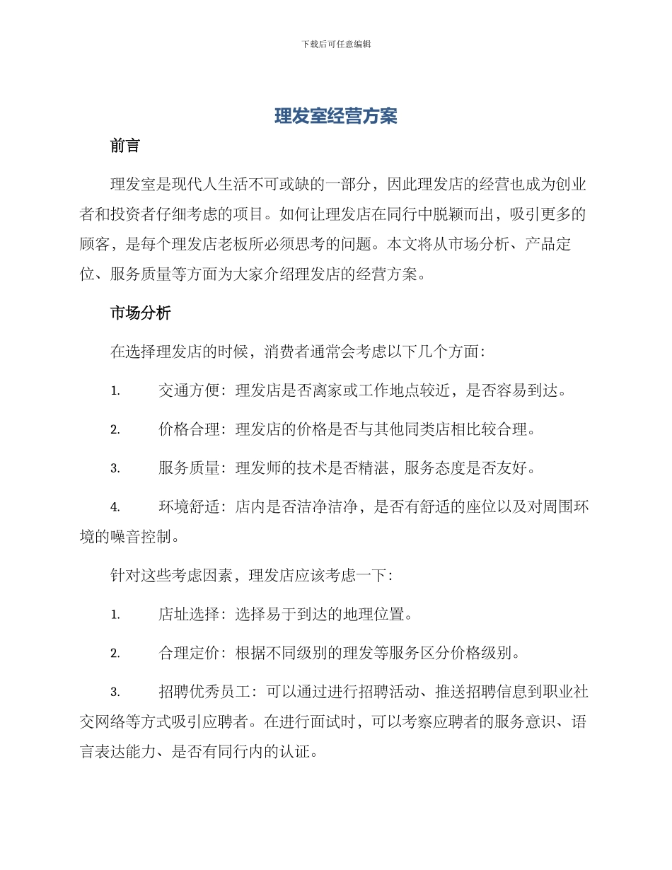 理发室经营方案_第1页