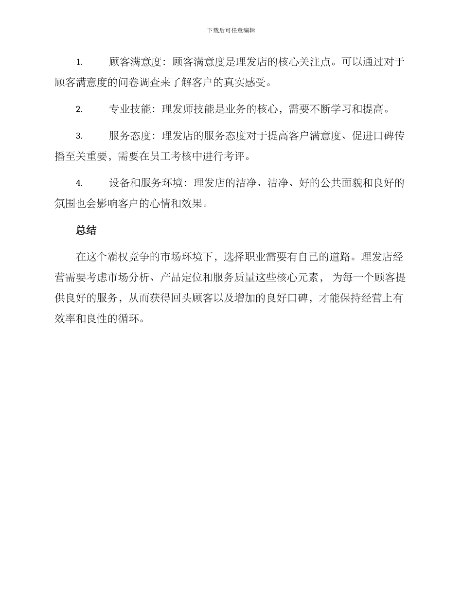 理发室经营方案_第3页