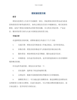 理发室经营方案