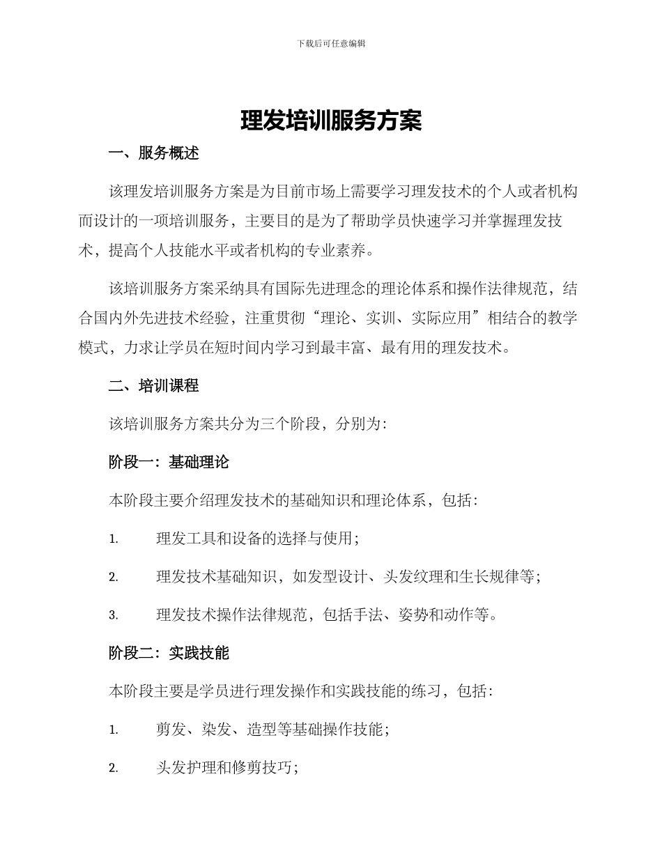 理发培训服务方案_第1页